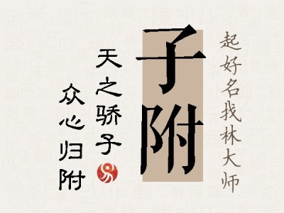 子附