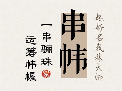 串帏