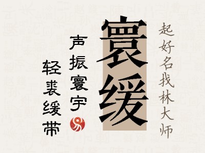 寰缓