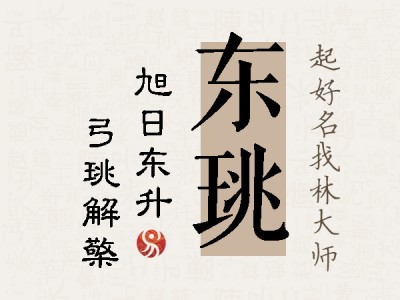 东珧