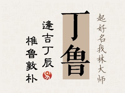 丁鲁