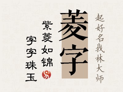 菱字