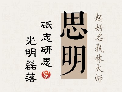 思明