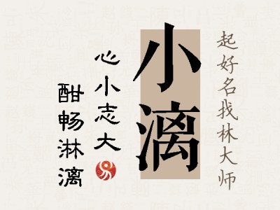 小漓