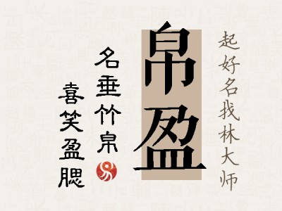 帛盈