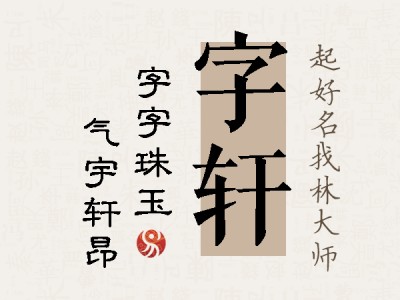 字轩