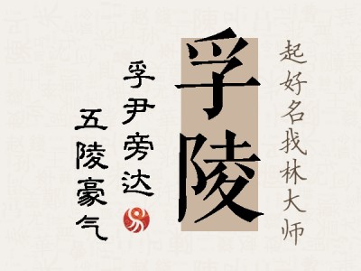 孚陵