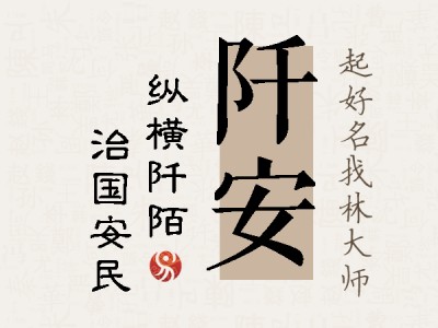 阡安