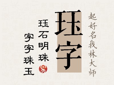 珏字