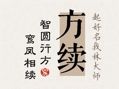 方续