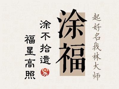 涂福