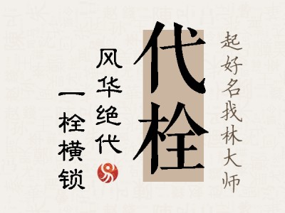 代栓