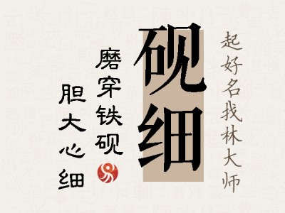 砚细