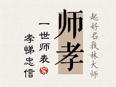 师孝