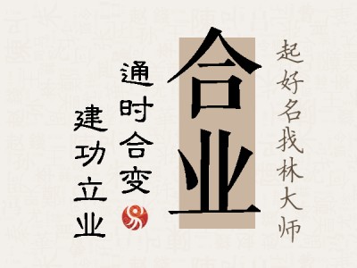 合业