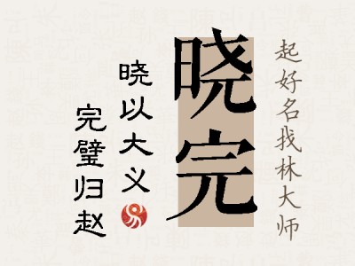 晓完