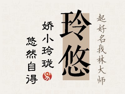 玲悠