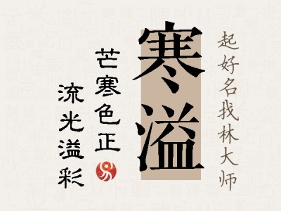 寒溢