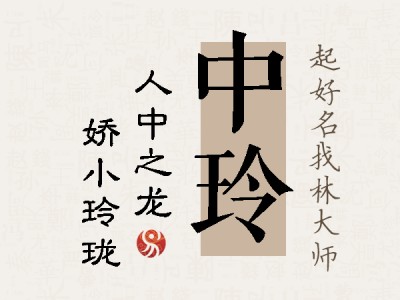 中玲