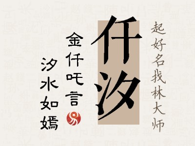 仟汐