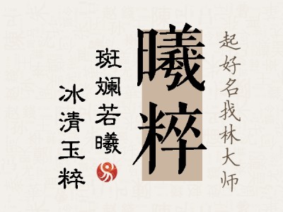 曦粹