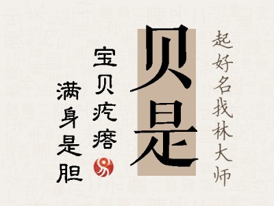 贝是