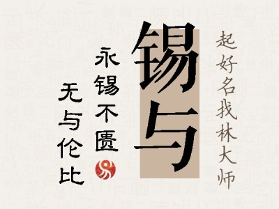 锡与