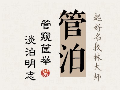 管泊