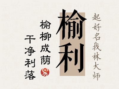 榆利