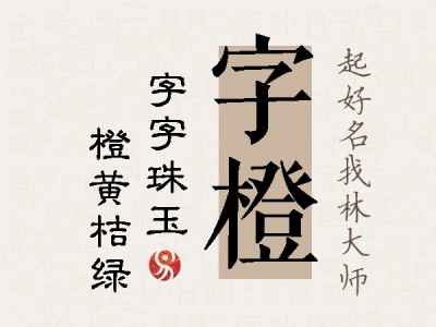 字橙