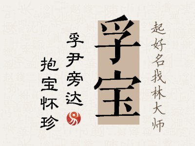 孚宝