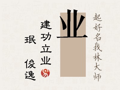 业珣