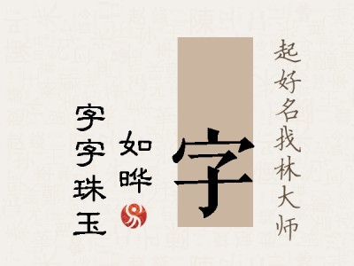 珺字