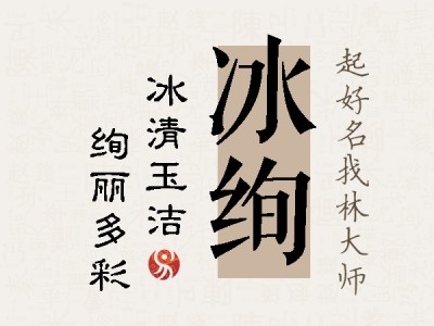 冰绚