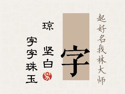 琇字