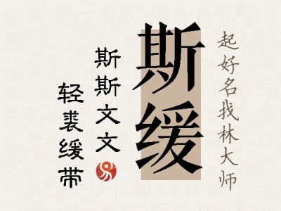 斯缓