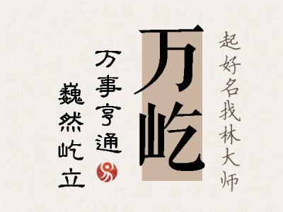 万屹