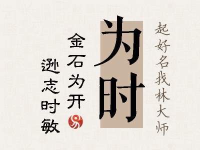 为时