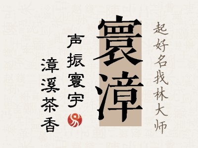 寰漳