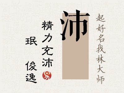 沛珣