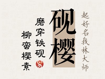 砚樱