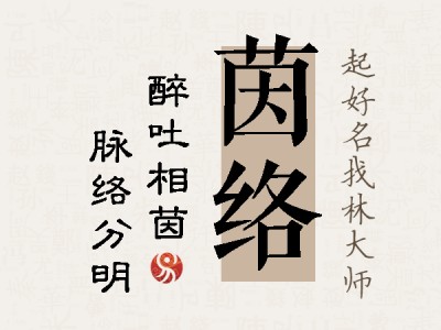 茵络