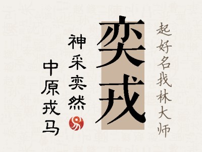 奕戎