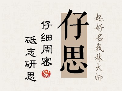 仔思