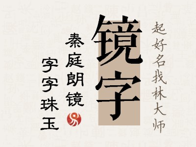 镜字