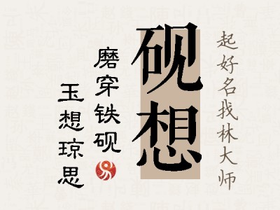 砚想