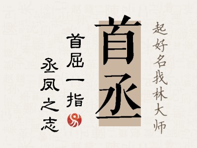 首丞