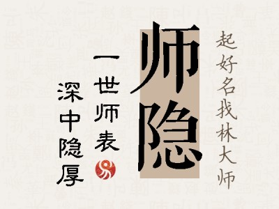 师隐