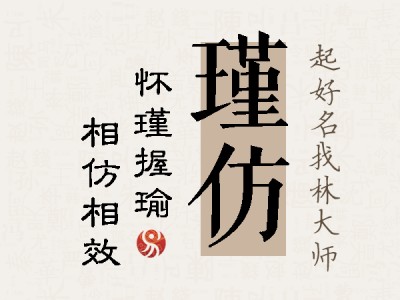 瑾仿