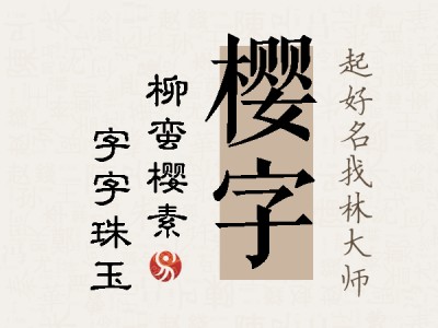 樱字